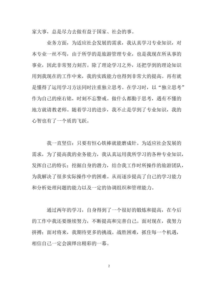 [精编]旅游管理专业函授学习的自我鉴定_第2页