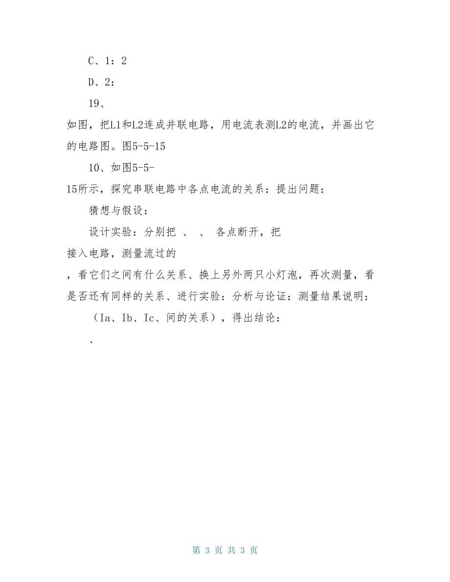 八年级物理上册 &ampamp;amp;amp#167;5.5 探究串、并联电路的电流规律导学案 新人教版_第3页