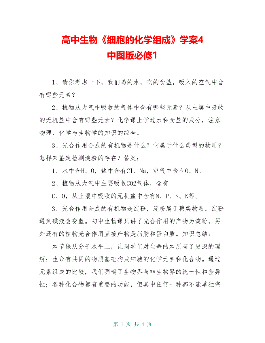 高中生物《细胞的化学组成》学案4 中图版必修1_第1页