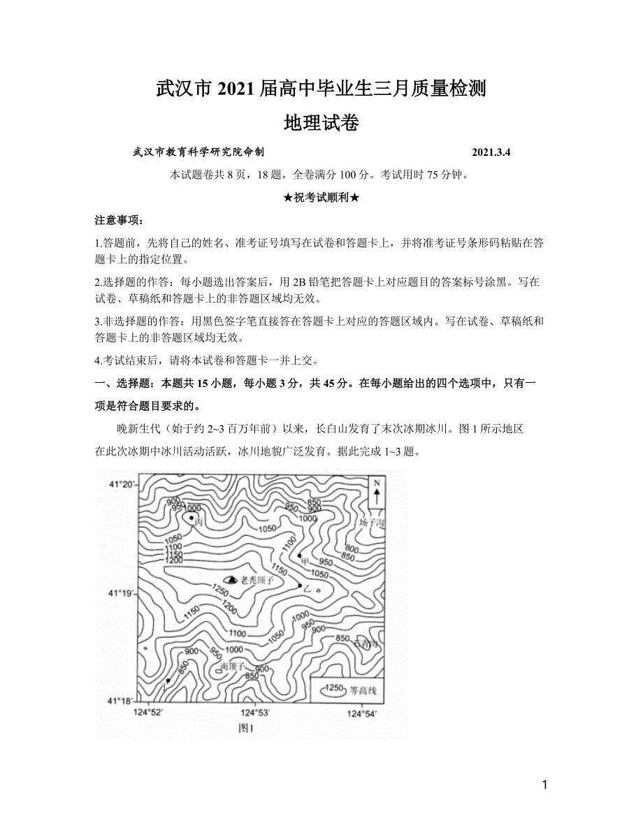 湖北省武汉市2021 届高中毕业生三月质量检测 地理试题_第1页