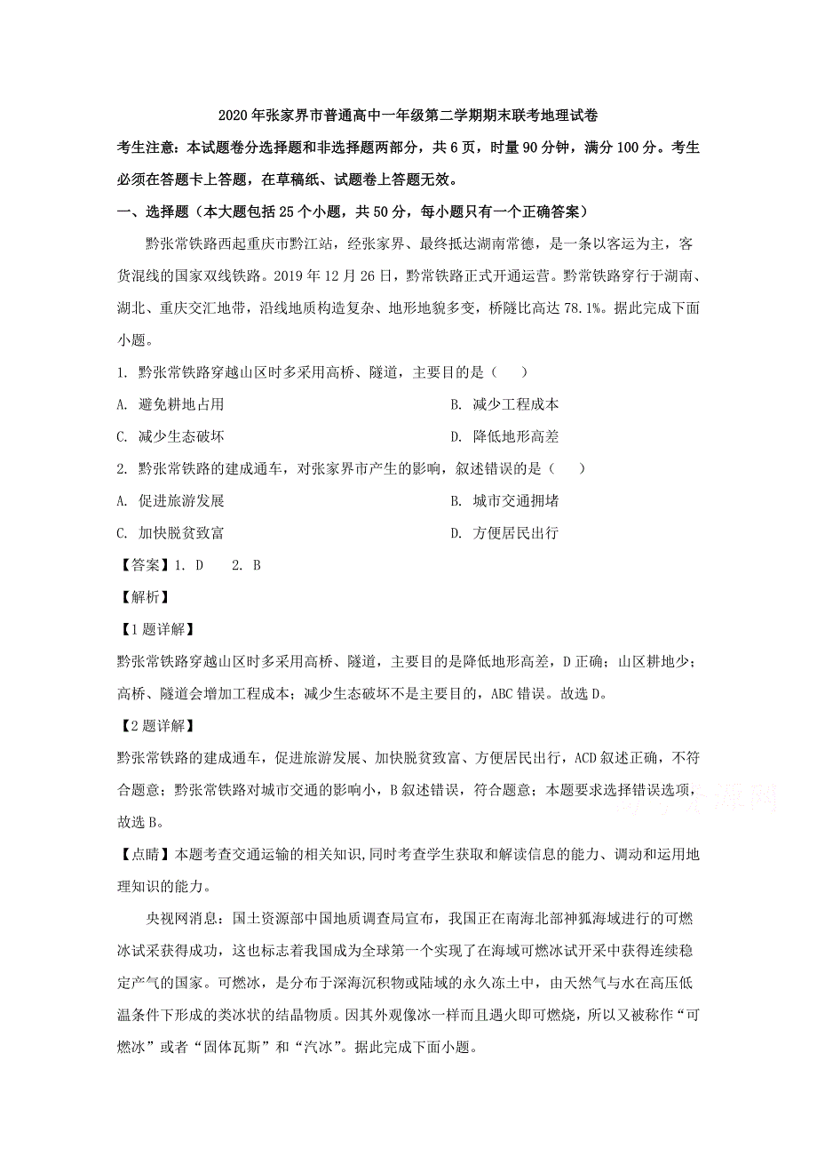 张家界市高一下学期期末考试地理试题-含解析_第1页