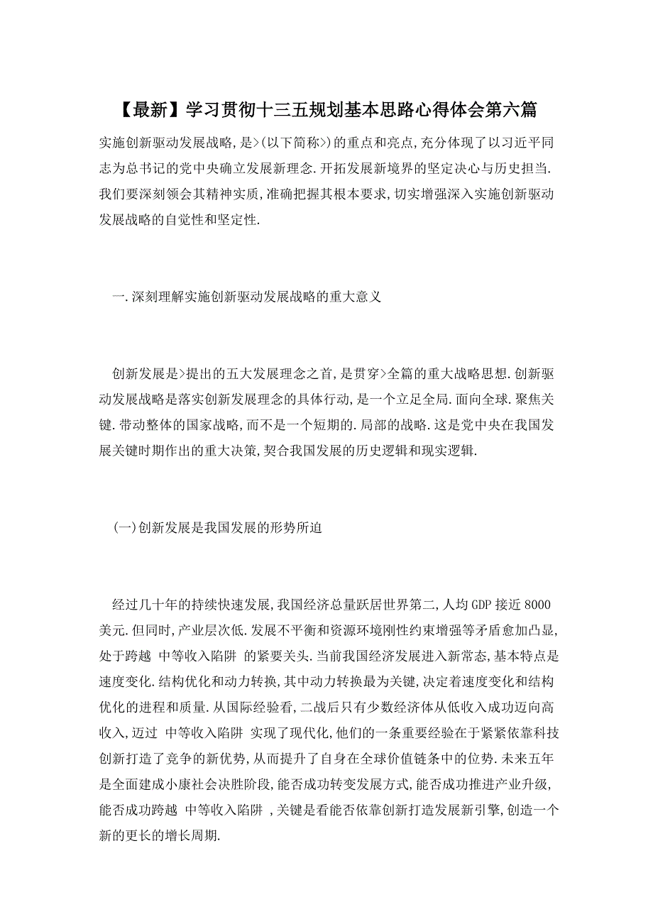 【最新】学习贯彻十三五规划基本思路心得体会第六篇_第1页