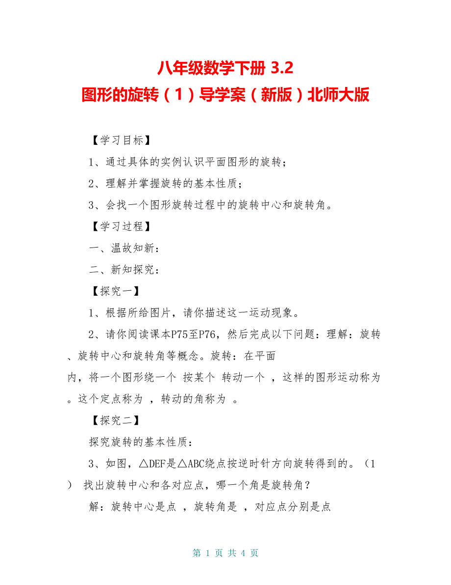 八年级数学下册 3.2 图形的旋转（1）导学案（新版）北师大版_第1页