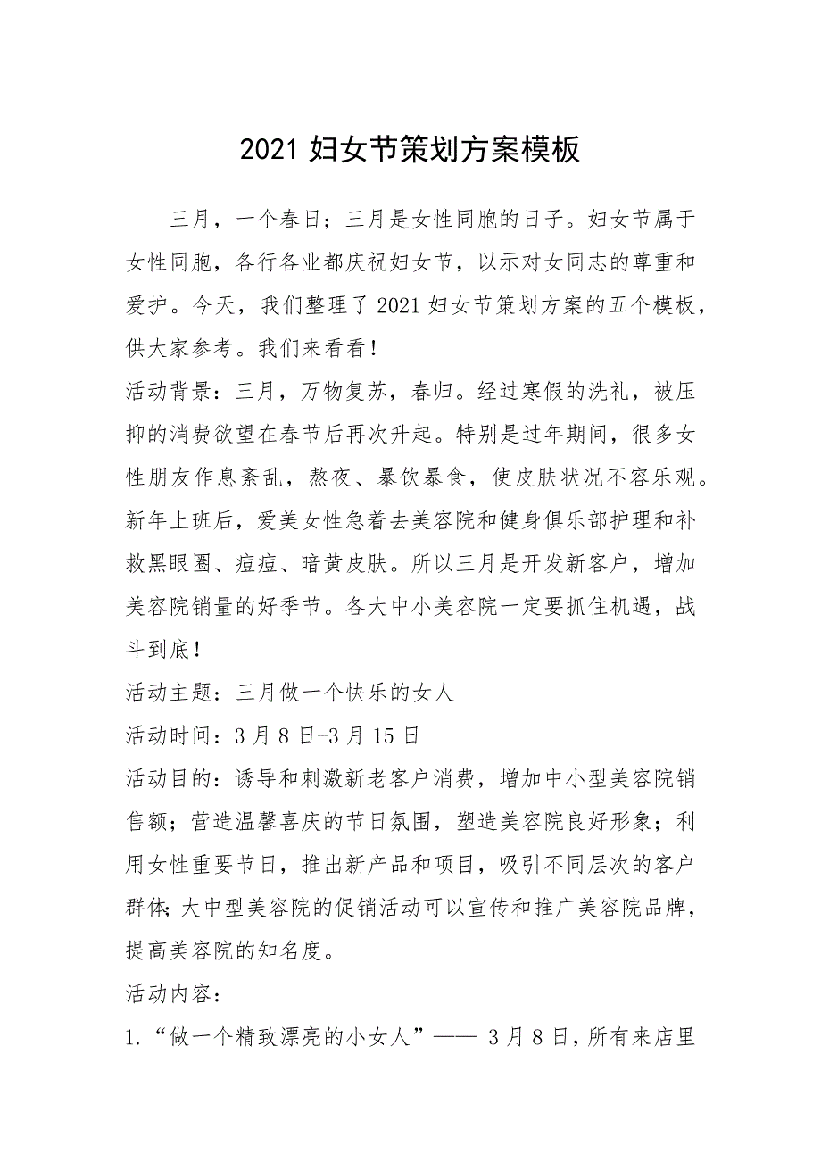 2021年2021妇女节策划方案模板_第1页