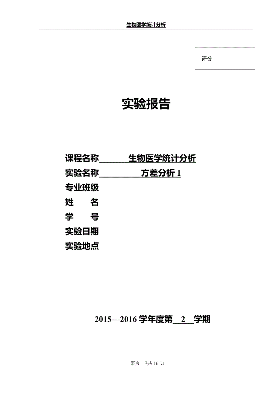 2021年整理方差分析1 实验报告.doc_第1页