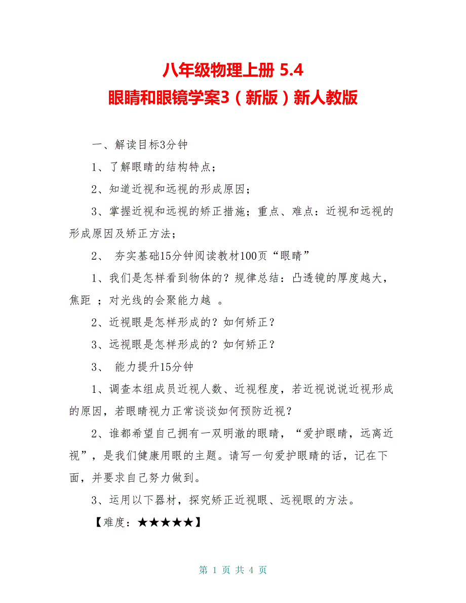 八年级物理上册 5.4 眼睛和眼镜学案3（新版）新人教版_第1页