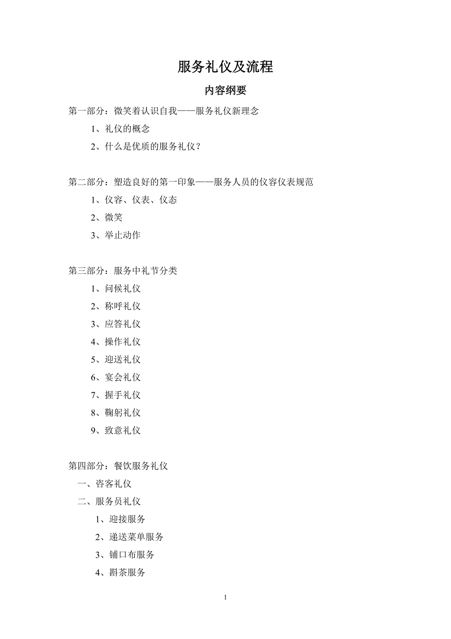 2021年整理服务礼仪及流程.doc_第1页