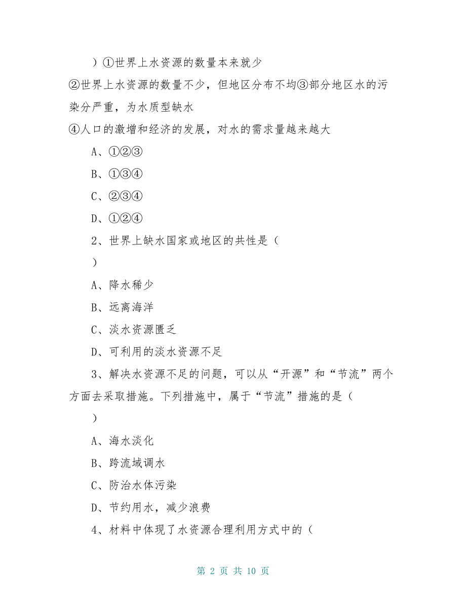 高中高一地理《3.3 水资源的合理利用》学案_第2页