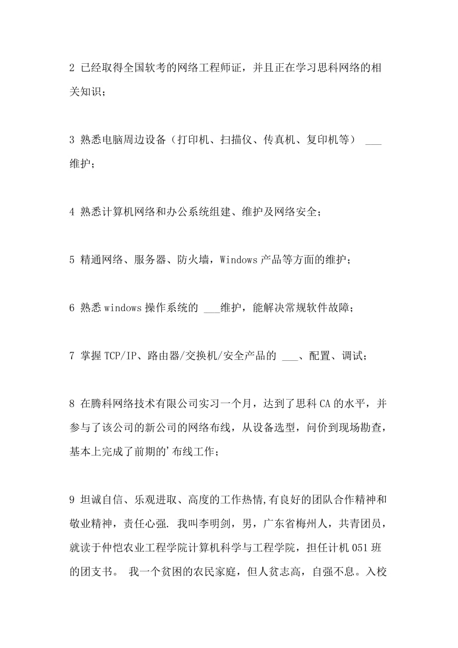 2021年网络工程师应届毕业生简历_第2页