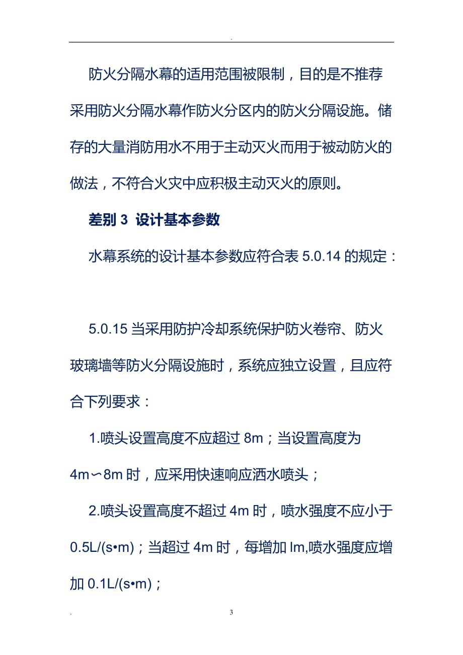 2021年整理防护分隔水幕、冷却水幕、冷却系统区别_第3页