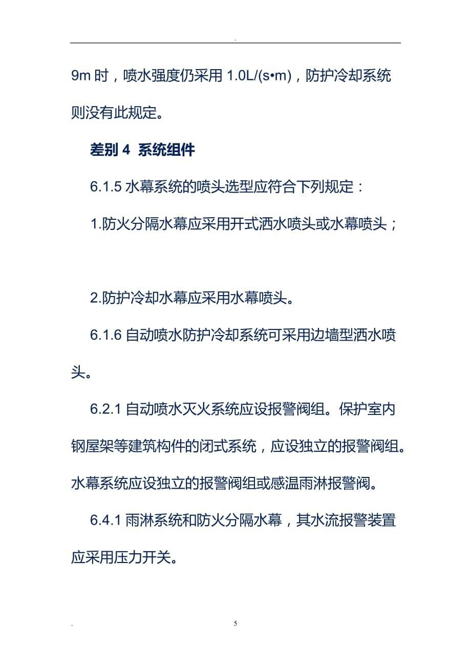 2021年整理防护分隔水幕、冷却水幕、冷却系统区别_第5页