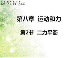 最新义 务 教 育 教 科 书物理 八年级 下册（人教版）第八章 运动和力第2节 二力平衡PPT 课件