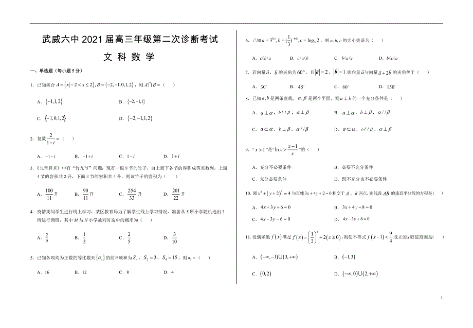 2021年甘肃省武威第六中学高考二模数学（文）试题_第1页