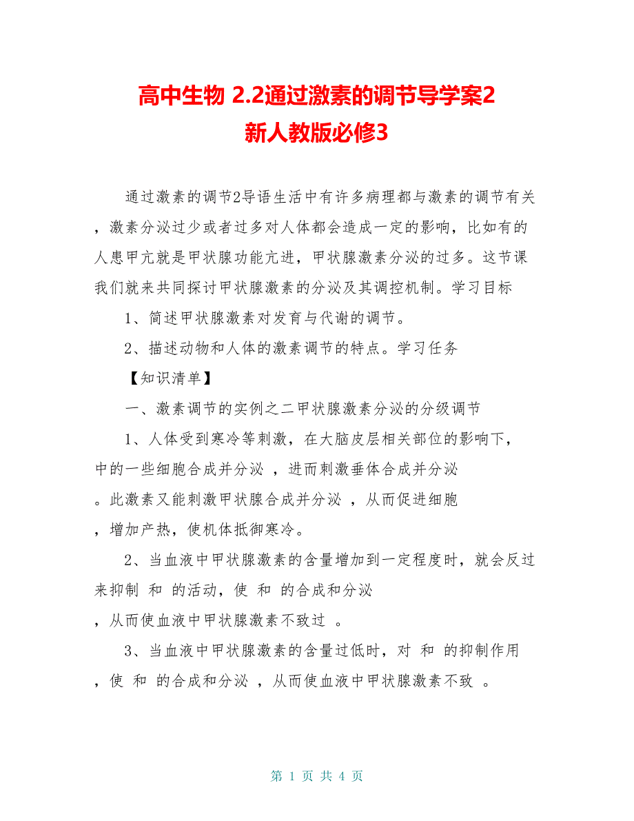 高中生物 2.2通过激素的调节导学案2 新人教版必修3_第1页