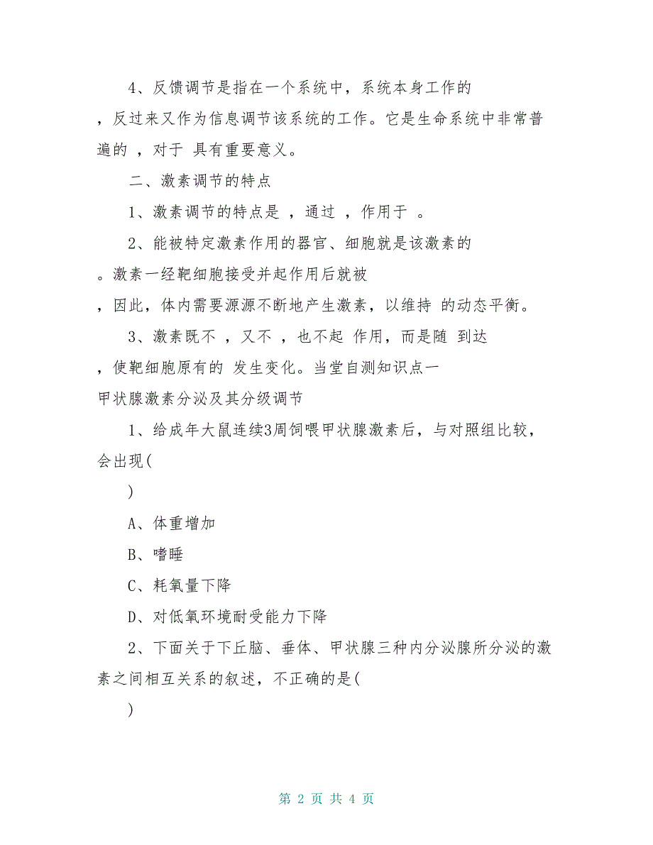 高中生物 2.2通过激素的调节导学案2 新人教版必修3_第2页