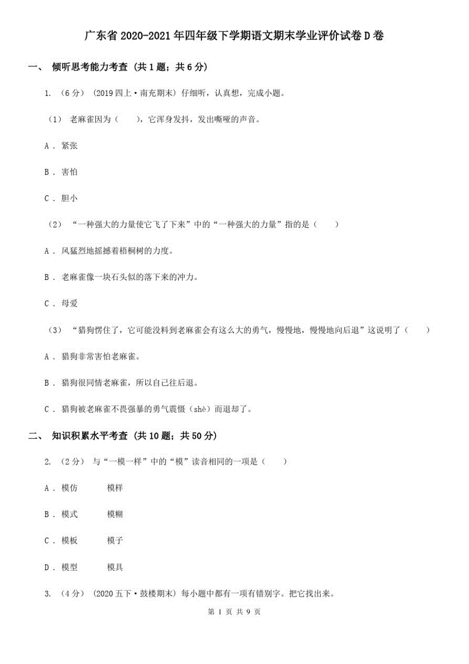 广东省2020-2021年四年级下学期语文期末学业评价试卷D卷_第1页