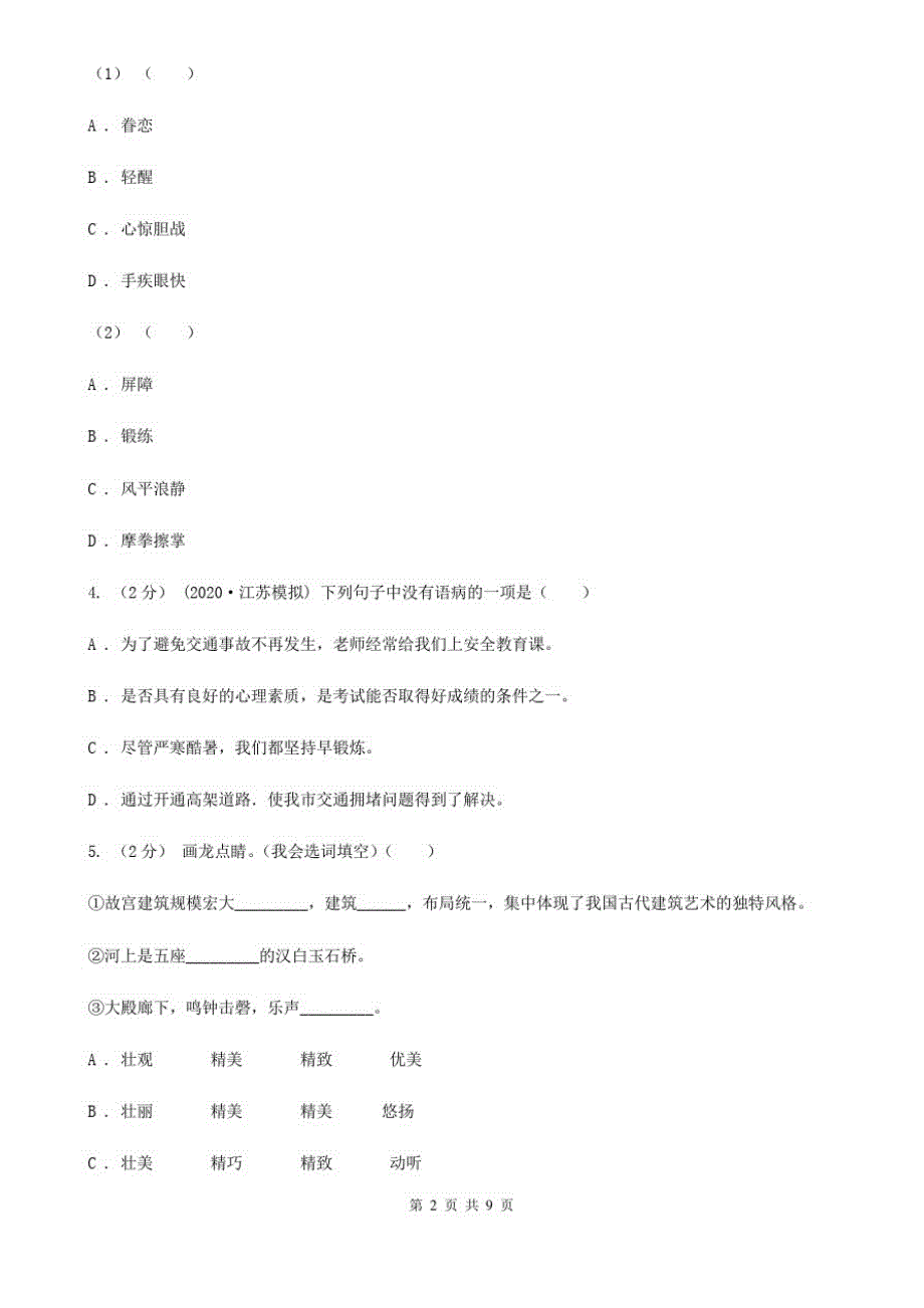 广东省2020-2021年四年级下学期语文期末学业评价试卷D卷_第2页