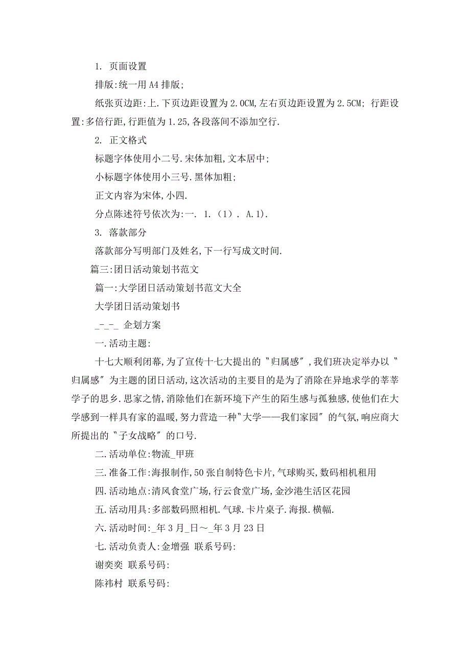 【最新】团日活动策划书格式_第4页