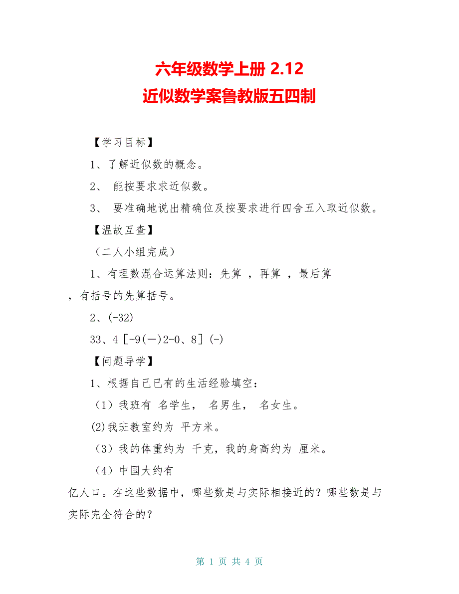 六年级数学上册 2.12 近似数学案鲁教版五四制_第1页