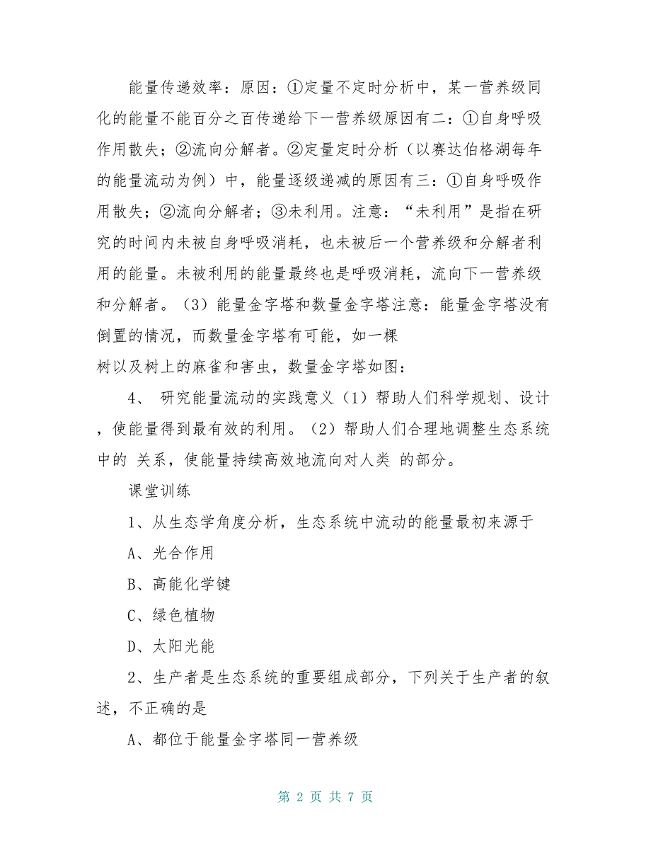 高中生物 （预习设计+课堂精炼）第5章 第2节 生态系统的能量流动（第1课时）名师课堂导学设计 新人教版必修2_第2页