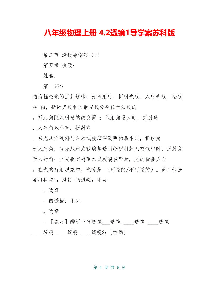 八年级物理上册 4.2透镜1导学案苏科版_第1页