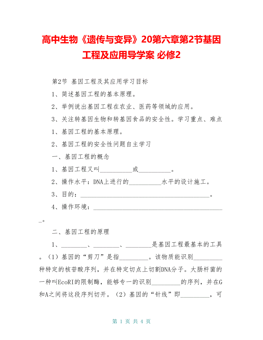 高中生物《遗传与变异》20第六章第2节基因工程及应用导学案 必修2_第1页