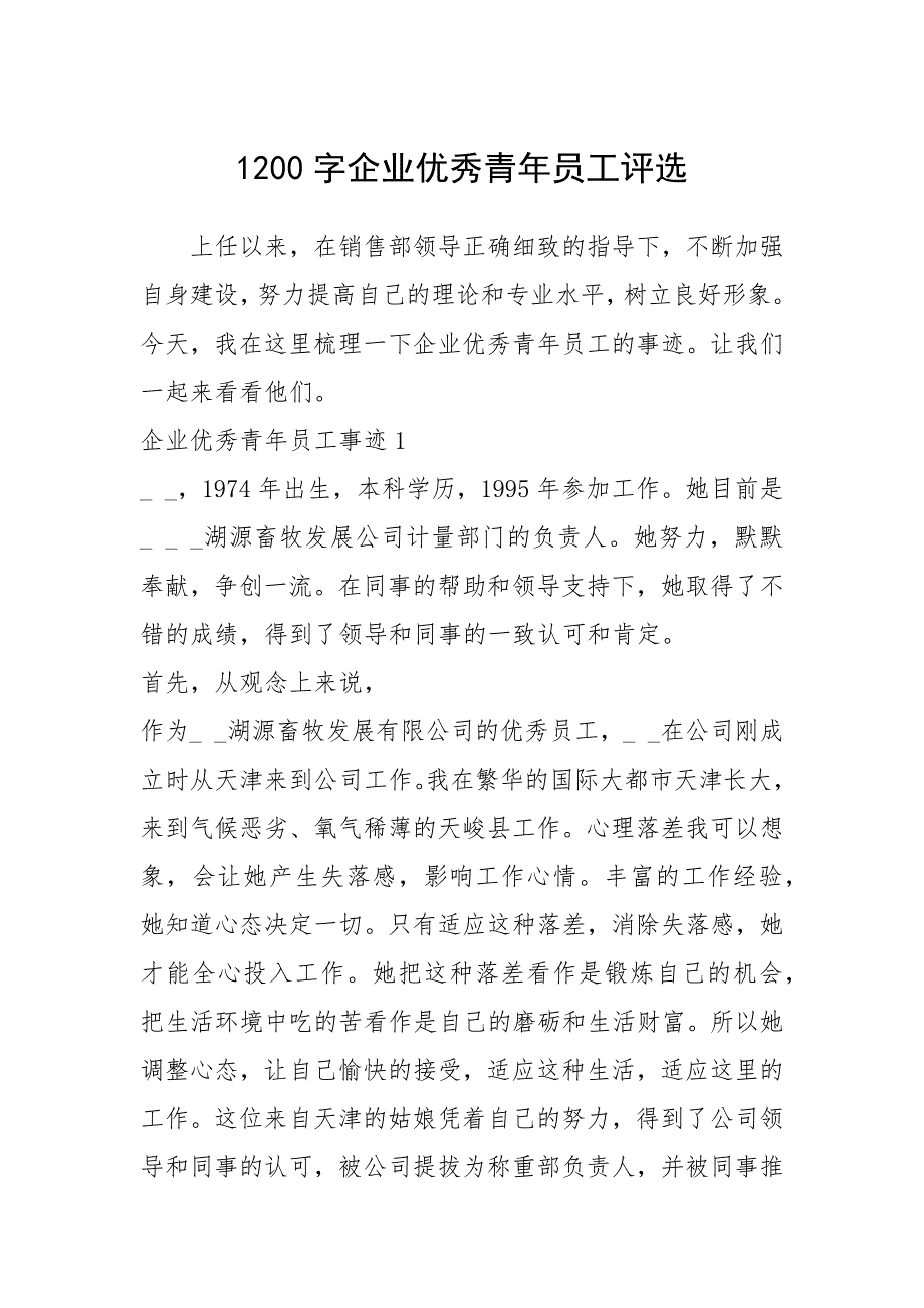 2021年1200字企业优秀青年员工评选_第1页