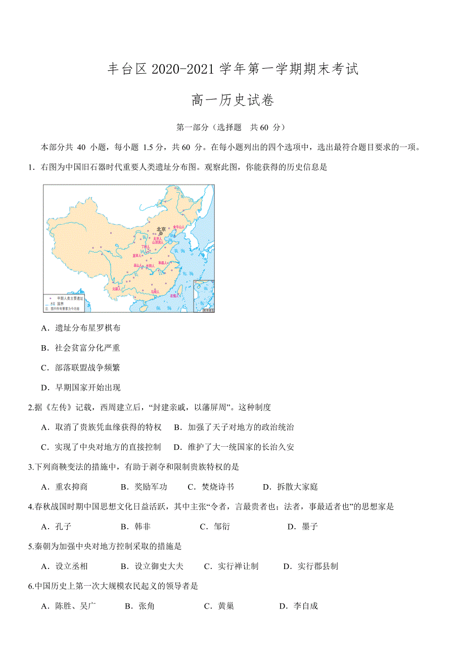 北京市丰台区2020-2021学年高一上学期期末考试历史试题-含答案_第1页