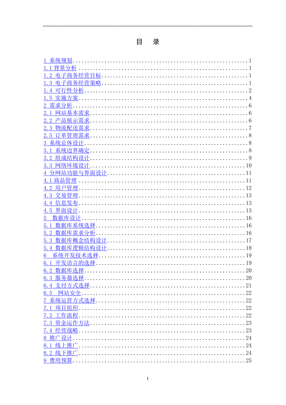 2021年整理电子商务系统建设与管理策划书_第2页