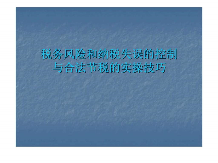 税务风险和纳税失误的控制与合法节税的实操技巧_第1页