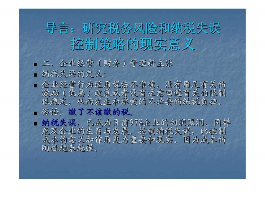 税务风险和纳税失误的控制与合法节税的实操技巧_第4页