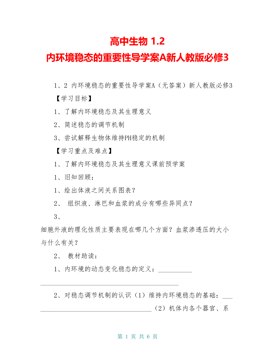 高中生物 1.2 内环境稳态的重要性导学案A新人教版必修3_第1页