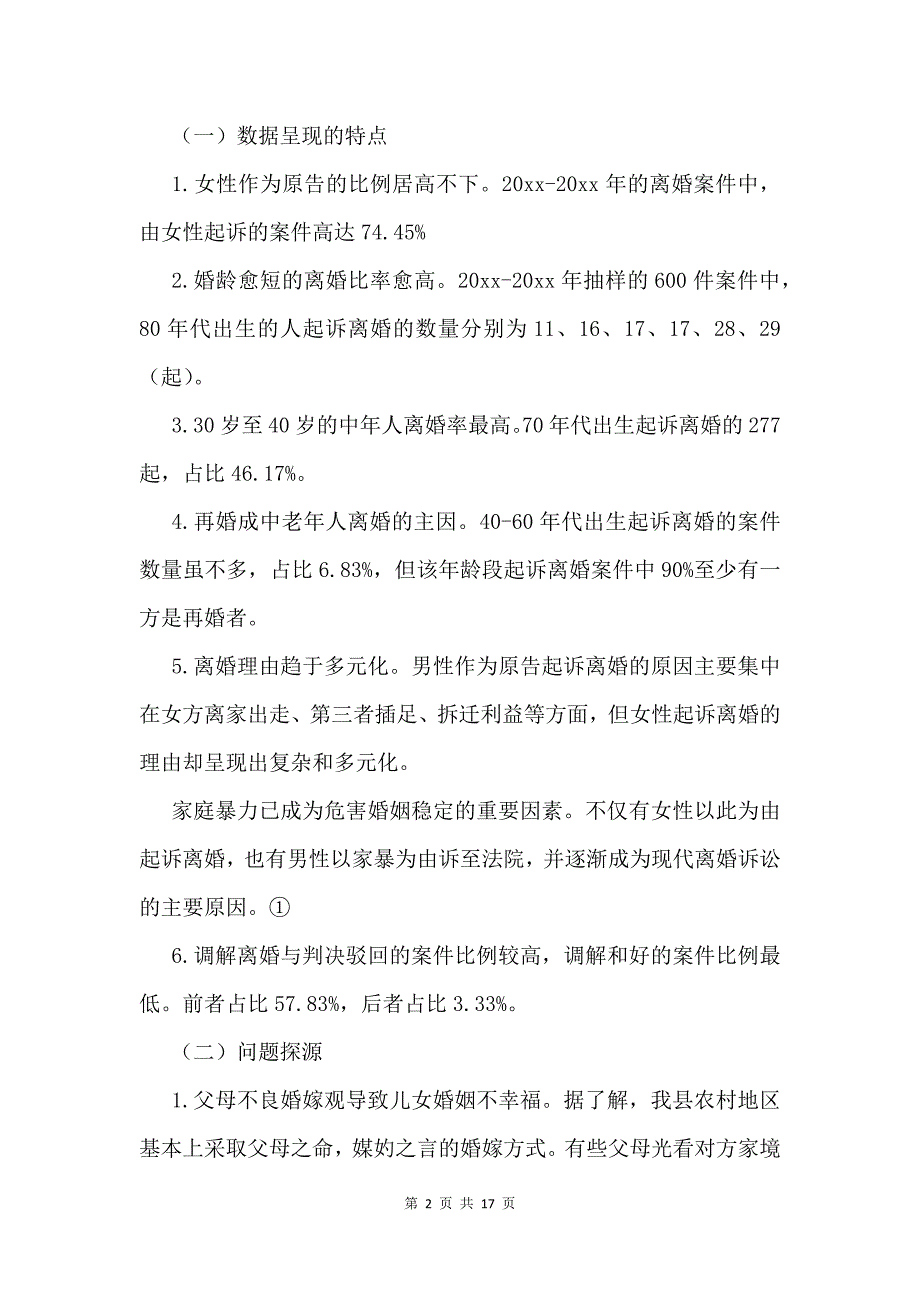 2021年离婚案件调查报告_第2页