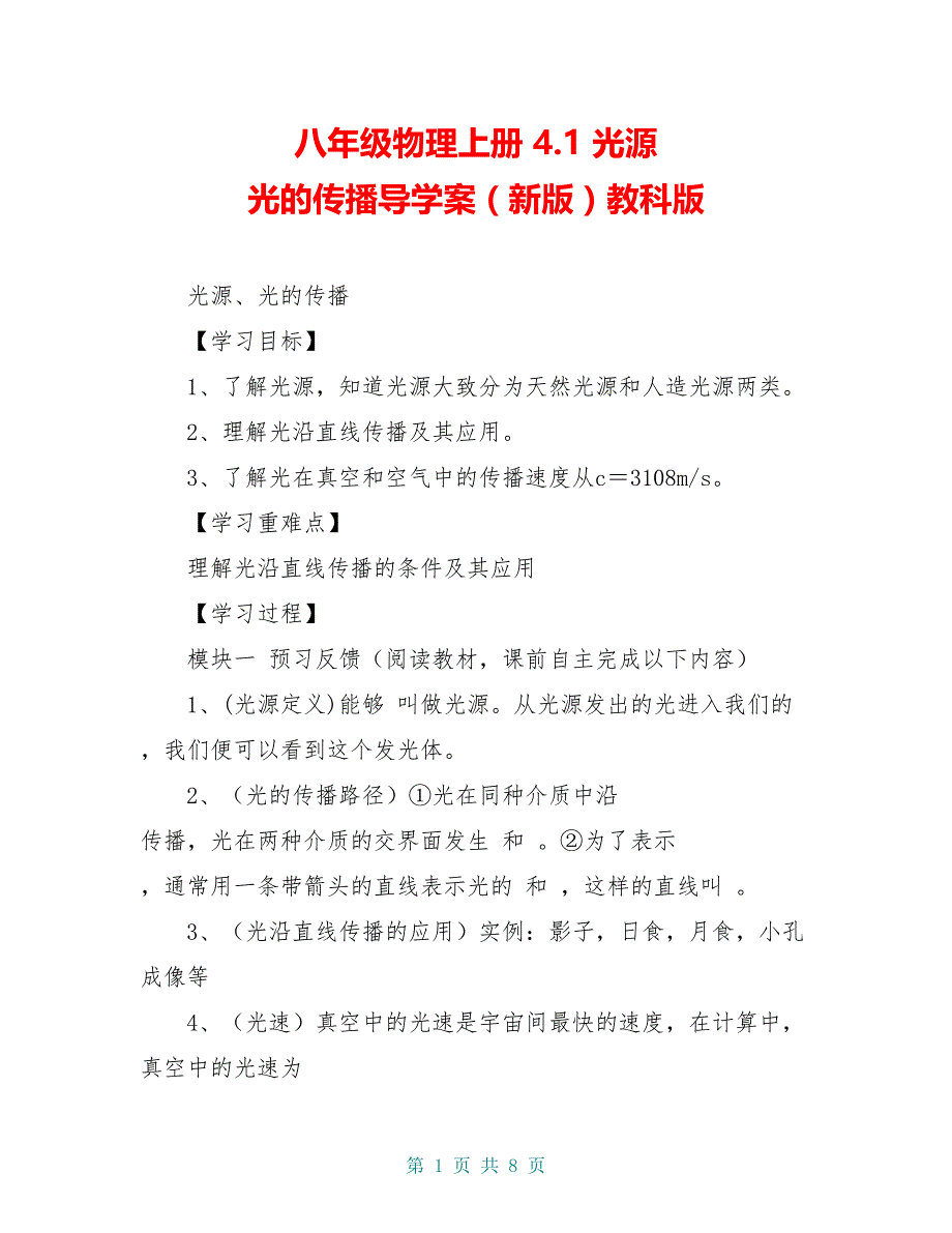 八年级物理上册 4.1 光源 光的传播导学案（新版）教科版_第1页