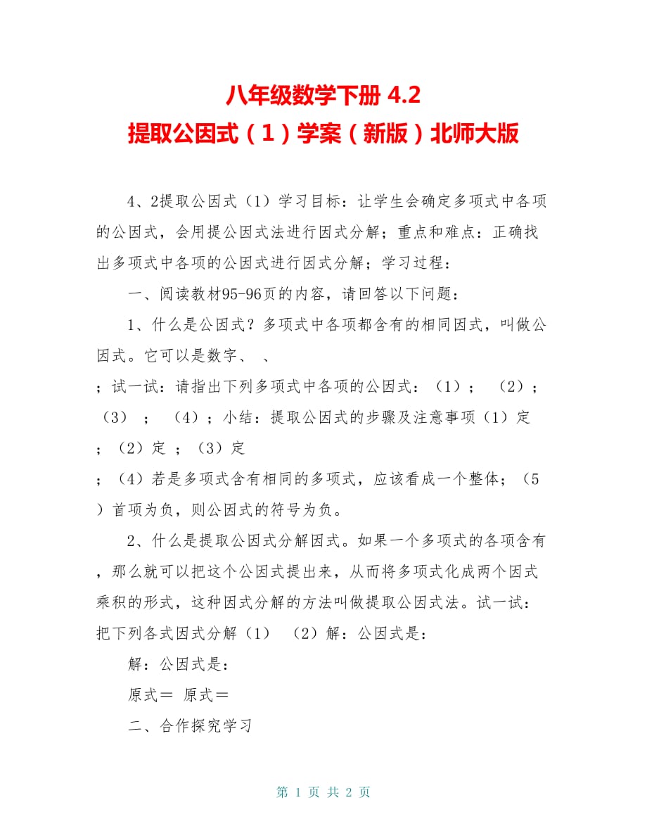 八年级数学下册 4.2 提取公因式（1）学案（新版）北师大版_第1页