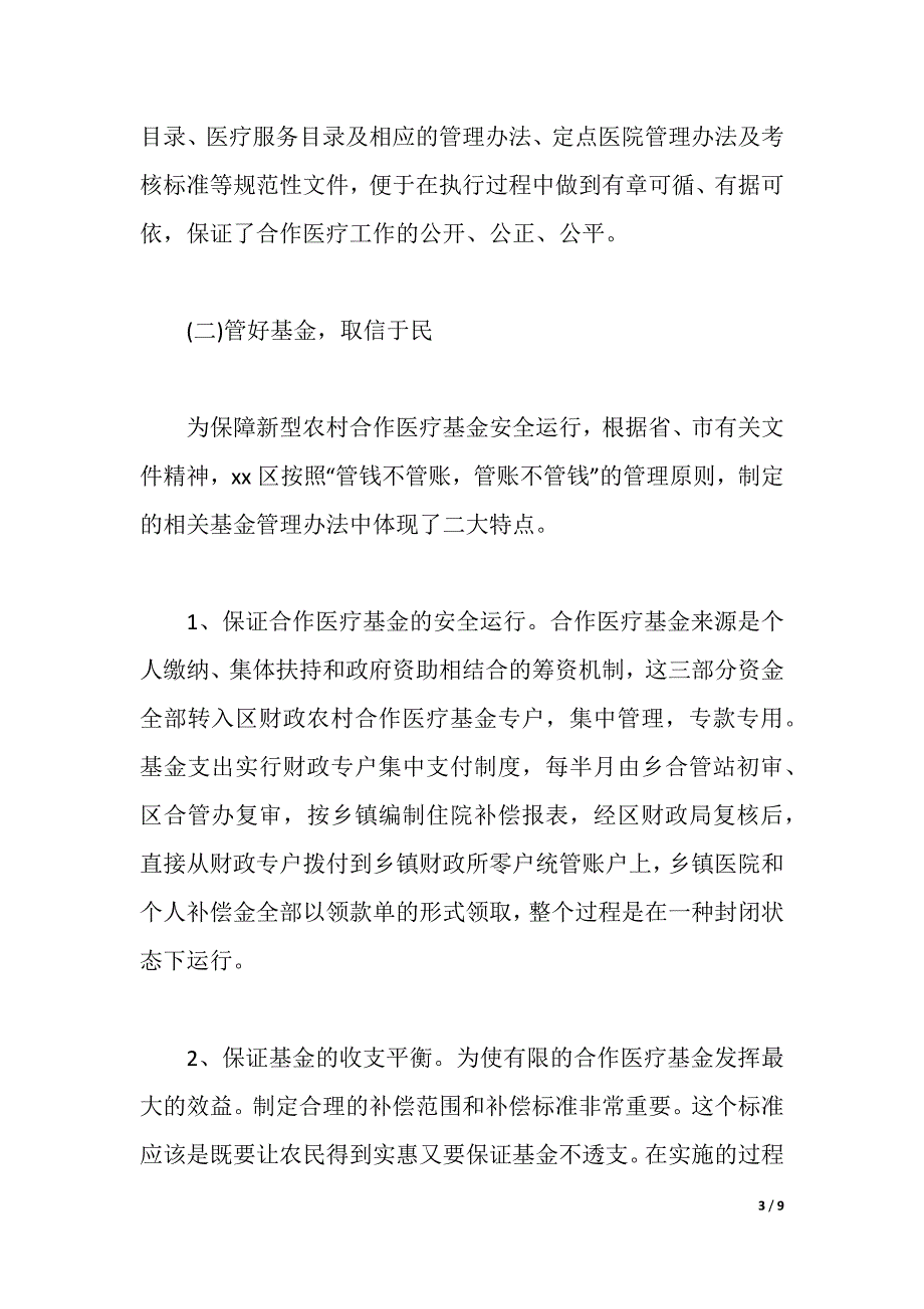 区推行新型农村合作医疗制度经验材料（word版可编辑）_第3页