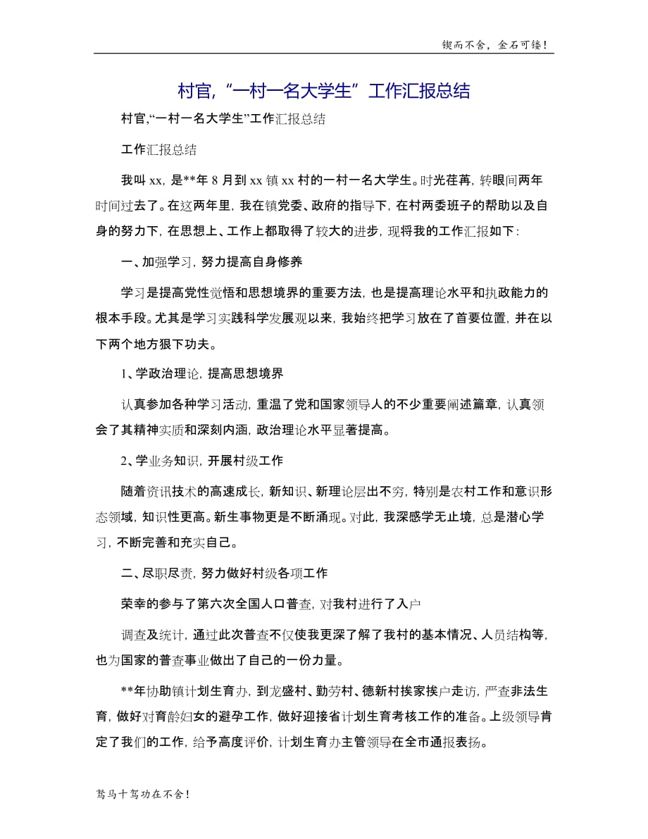 村官,“一村一名大学生”工作汇报总结模版_第1页