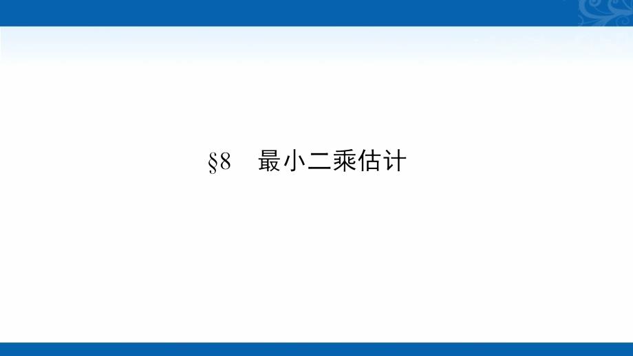 2020-2021学年高中数学必修3北师大版课件-1.8-最小二乘估计_第1页