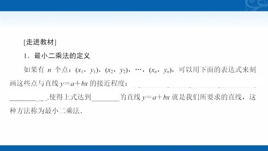 2020-2021学年高中数学必修3北师大版课件-1.8-最小二乘估计_第5页