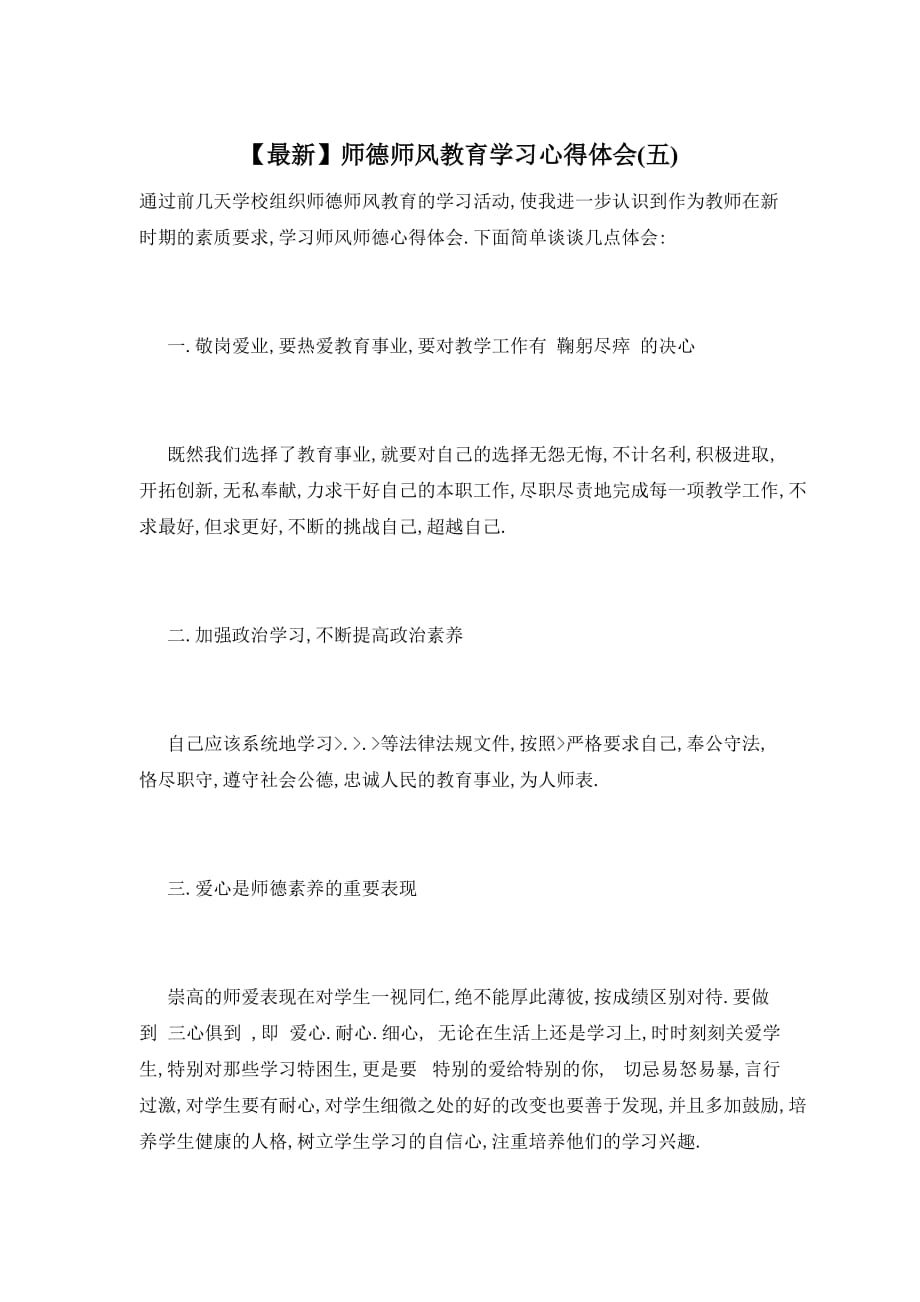 【最新】师德师风教育学习心得体会(五)_第1页