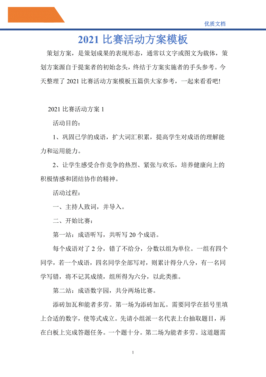 2021比赛活动方案模板_第1页