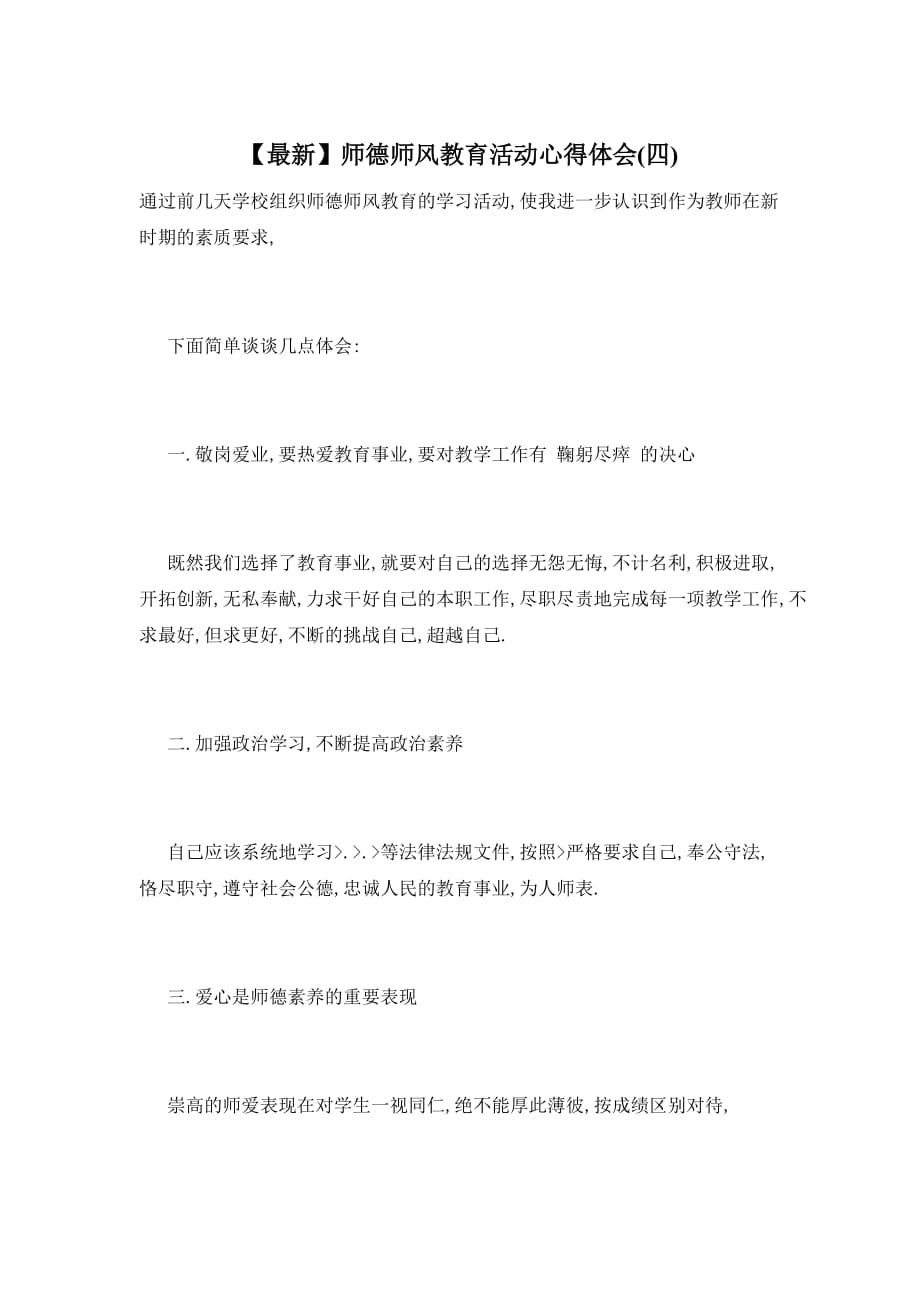 【最新】师德师风教育活动心得体会(四)_第1页