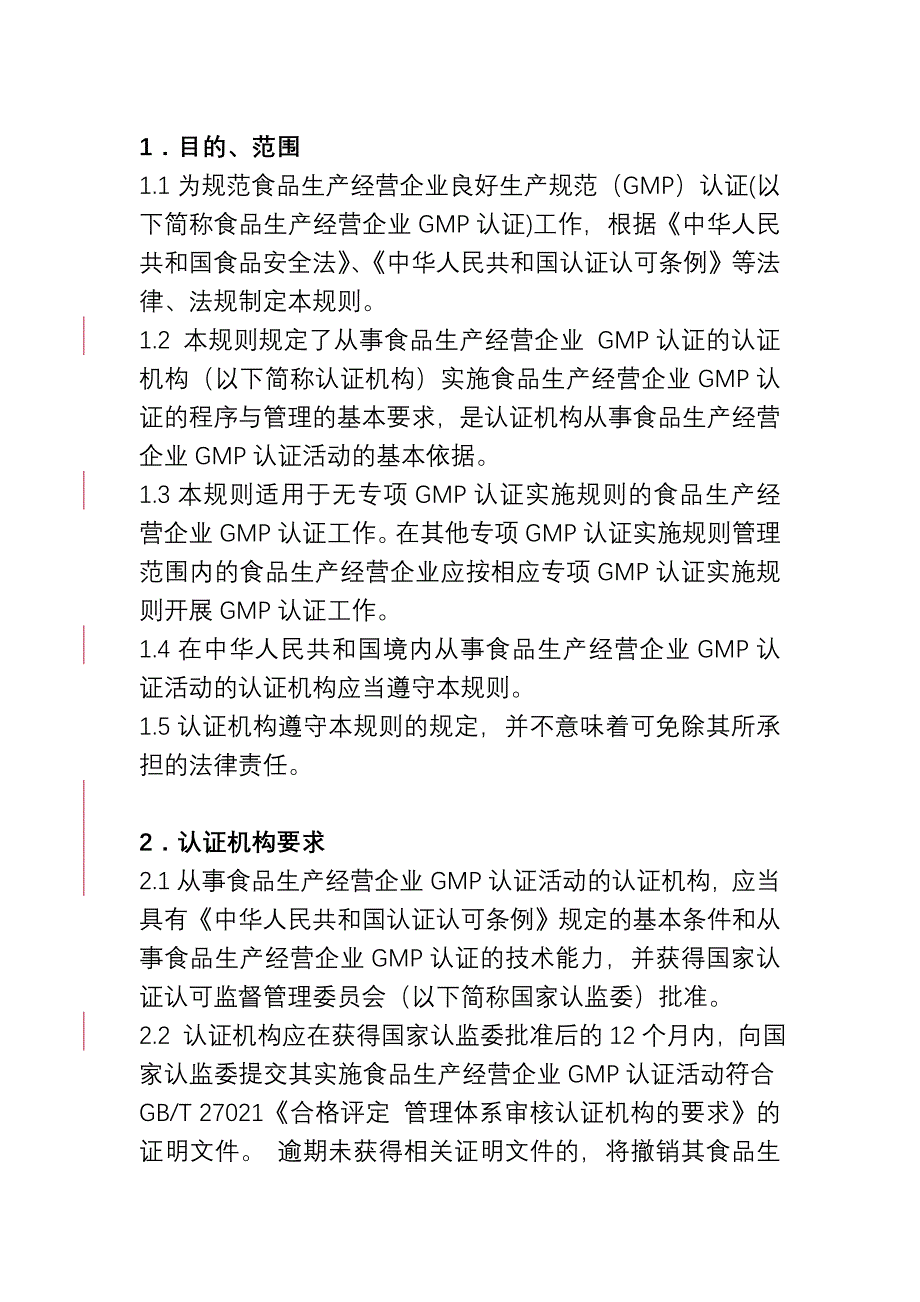 食品生产经营企业GMP认证_第3页