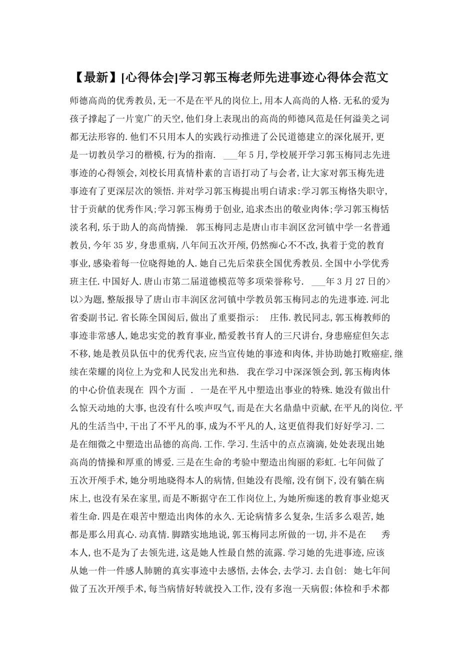 【最新】学习郭玉梅老师先进事迹心得体会范文_第1页