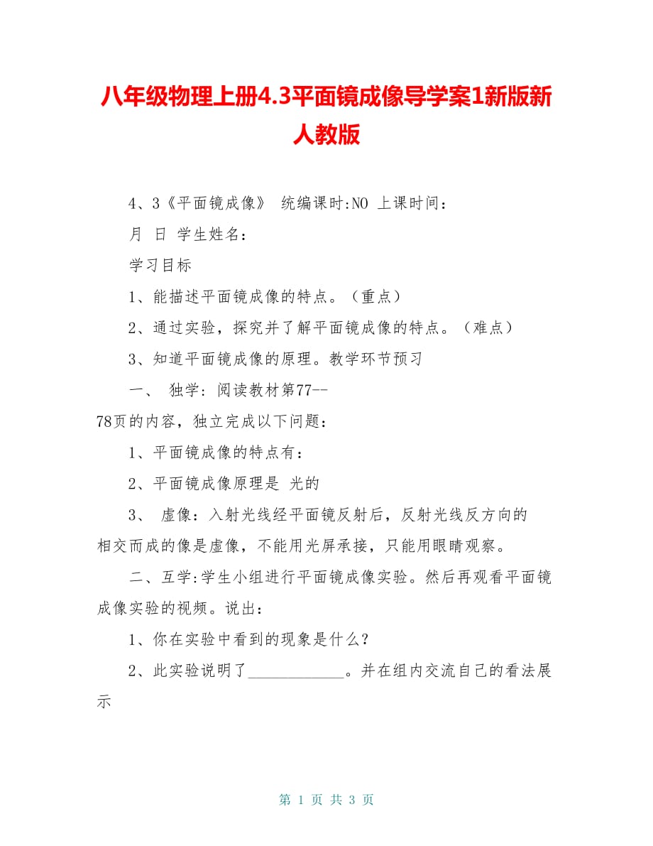 八年级物理上册4.3平面镜成像导学案1新版新人教版_第1页