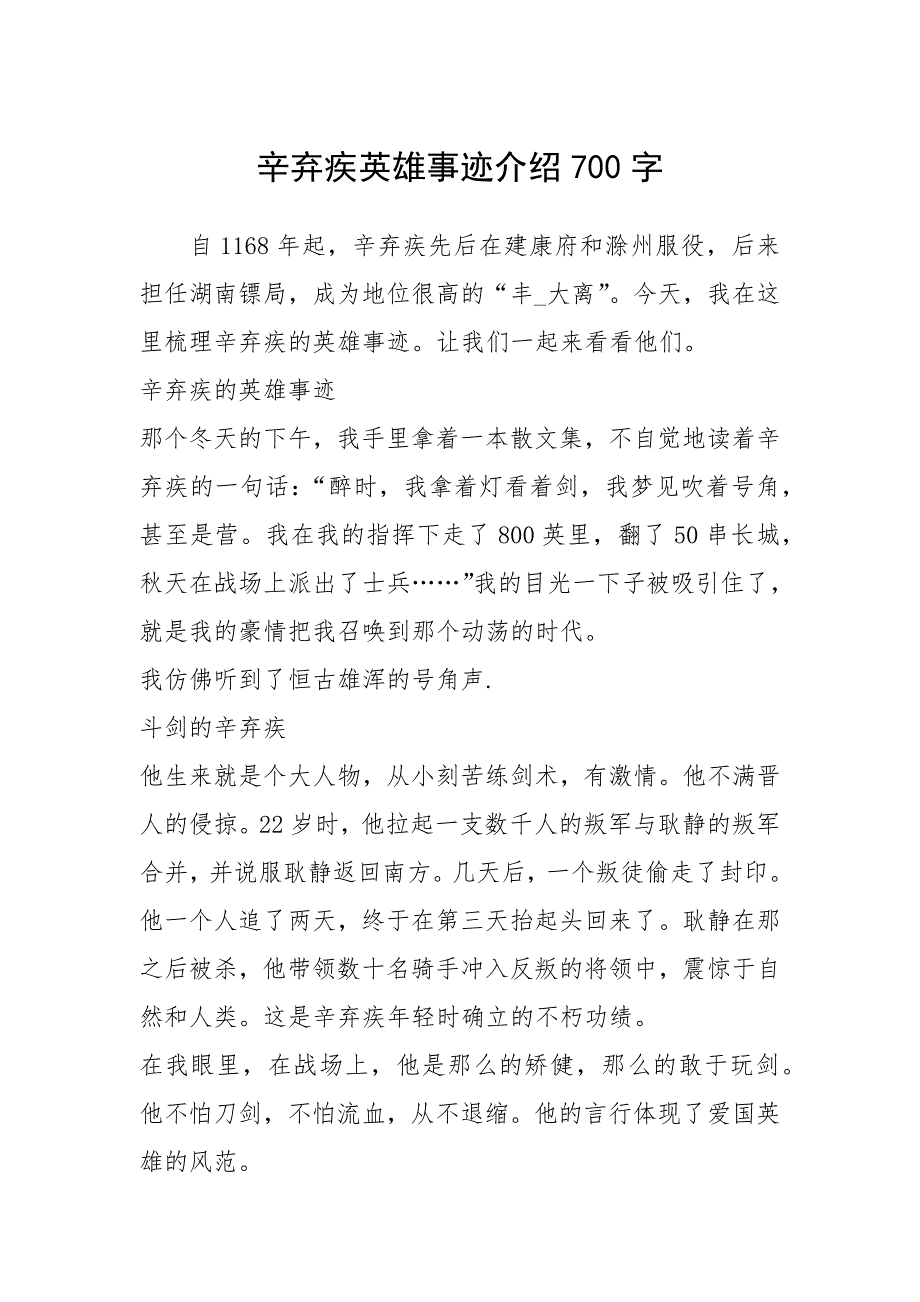 2021年辛弃疾英雄事迹介绍700字_第1页