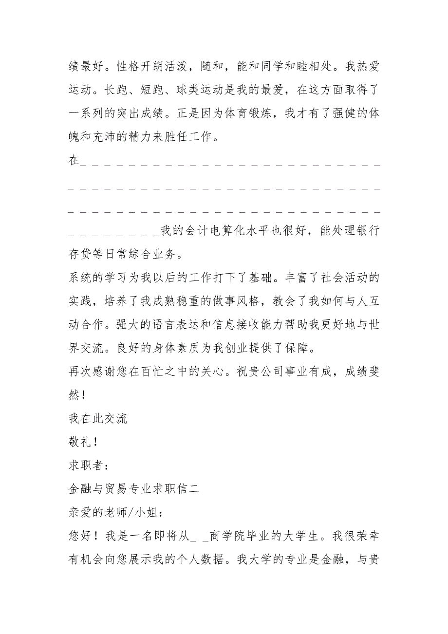 2021年金融与贸易专业最新五封求职信_第2页