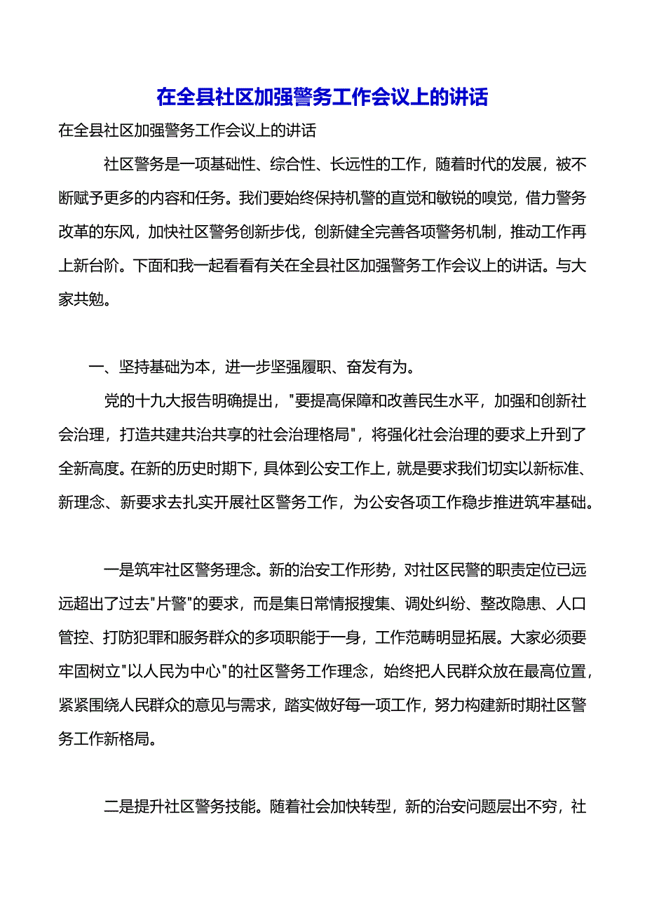 在全县社区加强警务工作会议上的讲话（word版可编辑）_第2页