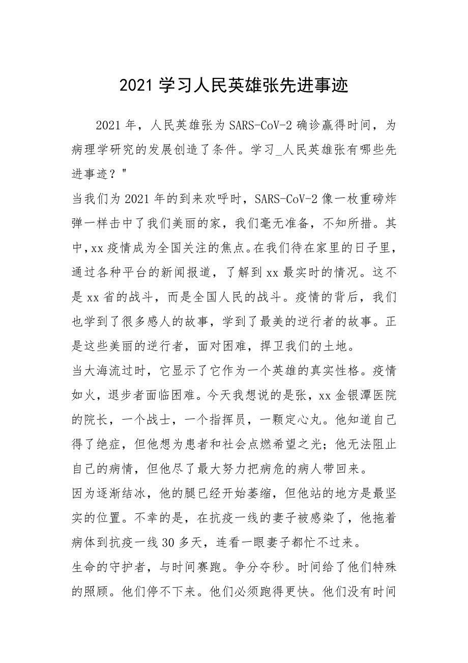 2021年2021学习人民英雄张先进事迹_第1页