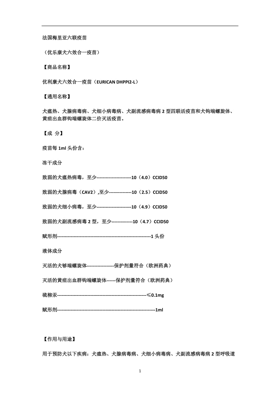 2021年整理法国梅里亚六联疫苗.doc_第1页